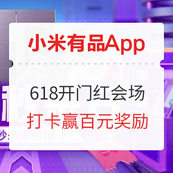 小米有品App 618年中盛典 开幕主会场