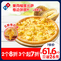 Domino's Pizza 达美乐 果肉榴莲比萨 9寸