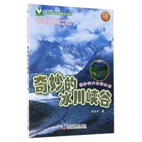 《奇妙的大自然丛书·奇妙的冰川峡谷》
