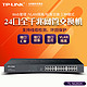 TP-LINK 普联 顺丰 TP-LINK TL-SG2024 24口千兆Web网管交换机监控 tplink机架式 企业网络分线器VLAN划分端口镜像/汇聚