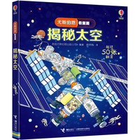 《尤斯伯恩看里面·揭秘太空》（精装）