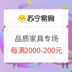 苏宁易购 品质家具 618分会场 