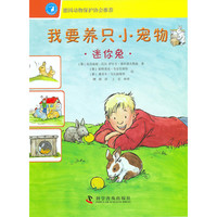 《我要养只小宠物·迷你兔》
