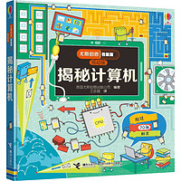 《尤斯伯恩看里面·揭秘计算机》（低幼版、精装）