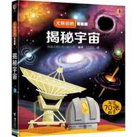 《尤斯伯恩看里面·揭秘宇宙》（精装）