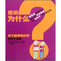 《超级为什么·关于数字和文字的35个实验》