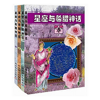 《星座与希腊神话》（套装共4册）