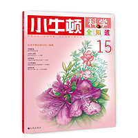 《小牛顿科学全知道·15》