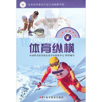 《少年科普热点·体育纵横》