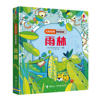 《尤斯伯恩偷偷看里面·雨林》（精装）