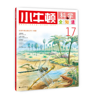 《小牛顿科学全知道·17》