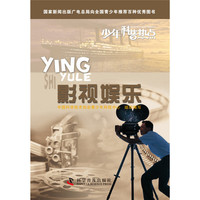 《少年科普热点·影视娱乐》（新版）