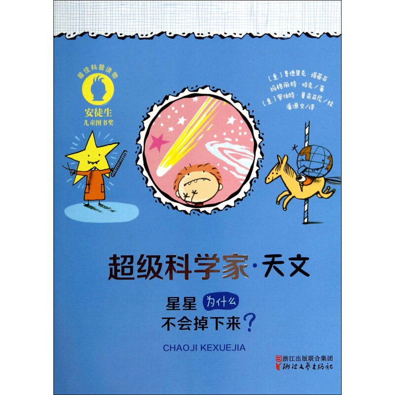 《超级科学家·天文：星星为什么不会掉下来？》