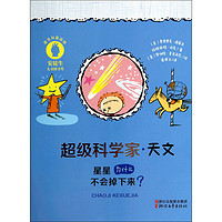 《超级科学家·天文:星星为什么不会掉下来?》