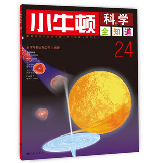 《小牛顿科学全知道·24》