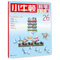《小牛顿科学全知道·26》