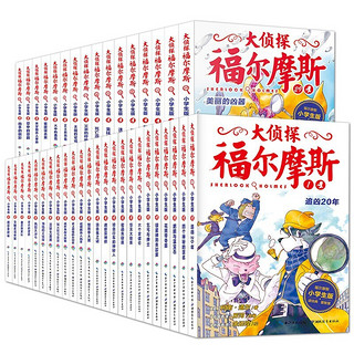 大侦探福尔摩斯探案集小学生版 全套40册 第一到第九辑