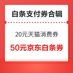 天猫免费领100-20元消费券，京东积分兑换5元白条立减券