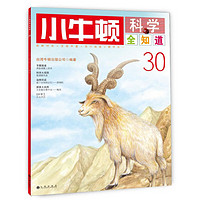 《小牛顿科学全知道·30》