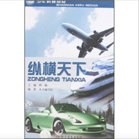 《少年科普热点·纵横天下》