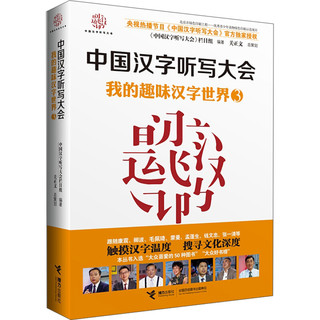 《中国汉字听写大会·我的趣味汉字世界3》
