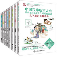 《中国汉字听写大会·我的趣味汉字世界》（儿童彩绘版、套装共8册）