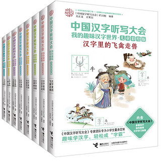 《中国汉字听写大会·我的趣味汉字世界》（儿童彩绘版、套装共8册）