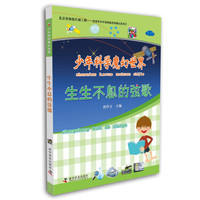 《少年科学魔幻世界·生生不息的弦歌》