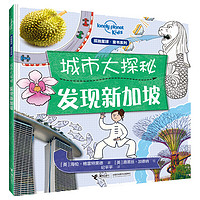 《孤独星球·童书系列·城市大探秘：发现新加坡》