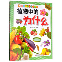 《亲子共读科学启蒙书·植物中的为什么》(注音版)