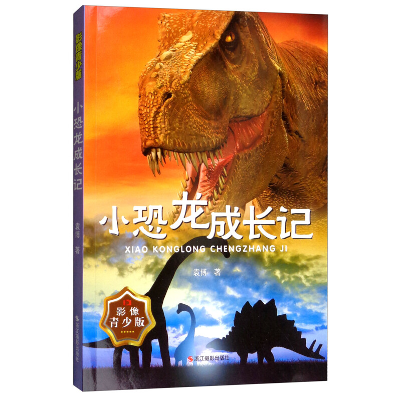 《小恐龙成长记》（影像青少版）