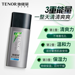  TENOR/他能量 控油 男士润肤露  130g*2