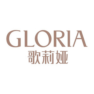 GLORIA/歌莉娅