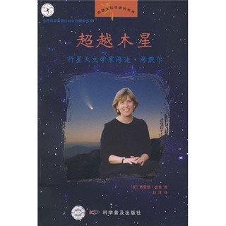 《走进女科学家的世界·超越木星：行星天文学家海蒂·海默尔》