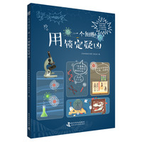 《尖叫科学·用一个细胞锁定疑凶》