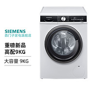 SIEMENS 西门子 新品官方旗舰9公斤大容量1200转全自动滚筒变频触控洗衣机WB24ULZ01W