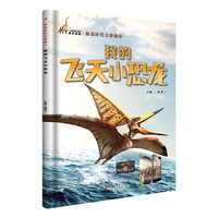 《恐龙时代大穿越4·我的飞天小恐龙》
