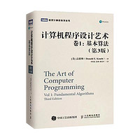 《计算机程序设计艺术（卷1）：基本算法》（第3版）