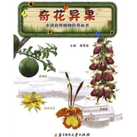 《走进自然植物科普丛书·奇花异果》