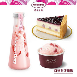 Häagen·Dazs 哈根达斯 “晚安”冰淇淋堂食小食套餐单球杯蛋糕  单次代金券