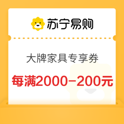 苏宁 大牌家具 专享券