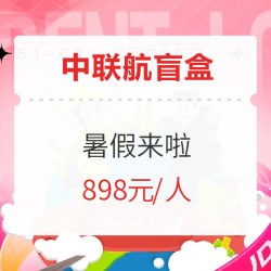 暑假来啦!中联航盲盒 国内6城-随机目的地机票