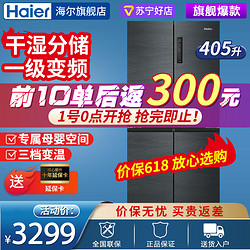 Haier 海尔 冰箱 405升十字对开门风冷无霜一级变频冰箱 干湿分储智能WIFI电冰箱 银河灰