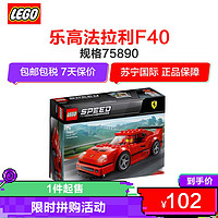 LEGO 乐高 SPEED CHAMPIONS超级赛车系列 75890 法拉利F40/198颗粒 拼插玩具 7岁以上适用