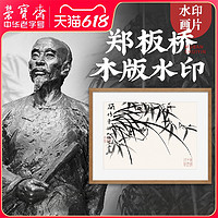 618预告：荣宝斋 木版水印装饰画现代中式卧室客厅玄关壁画郑板桥国画挂画