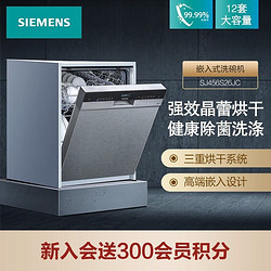 SIEMENS 西门子 全自动家用洗碗机 嵌入式 专利晶蕾烘干 高温除菌 家居互联 12套 SJ456S26JC