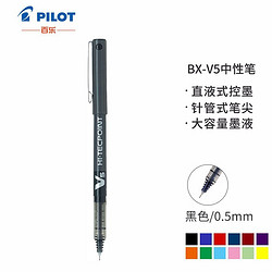 PILOT 百乐 BX-V5 直液式中性笔 0.5mm 黑色