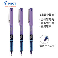 PLUS会员：PILOT 百乐 BX-V5 彩色针管中性笔 0.5mm 紫色 5支装