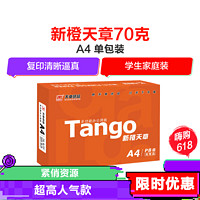 TANGO 天章 新橙天章 70g 复印纸 打印纸 A4打印纸 单包装 500页/包 （500张）