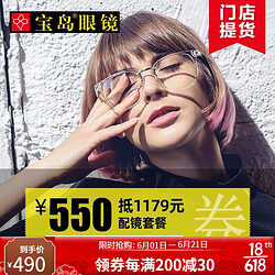 BAODAO 宝岛 眼镜550  抵1179 配镜套餐眼镜券近视眼镜框女男眼镜架眼镜片配眼镜
